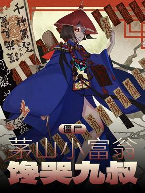 茅山僵尸片大全 茅山僵尸片大全