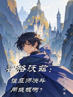 霍格沃茨巫师等级 霍格沃茨巫师等级