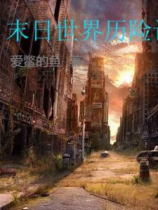 末日历险记电影完整版 末日历险记电影完整版