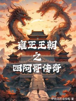 雍正王朝之四阿哥传奇共有多少集 雍正王朝之四阿哥传奇共有多少集