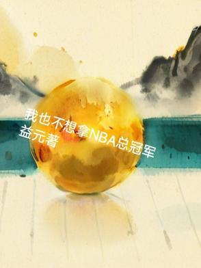 我也不想拿nba总冠军了 我也不想拿nba总冠军了