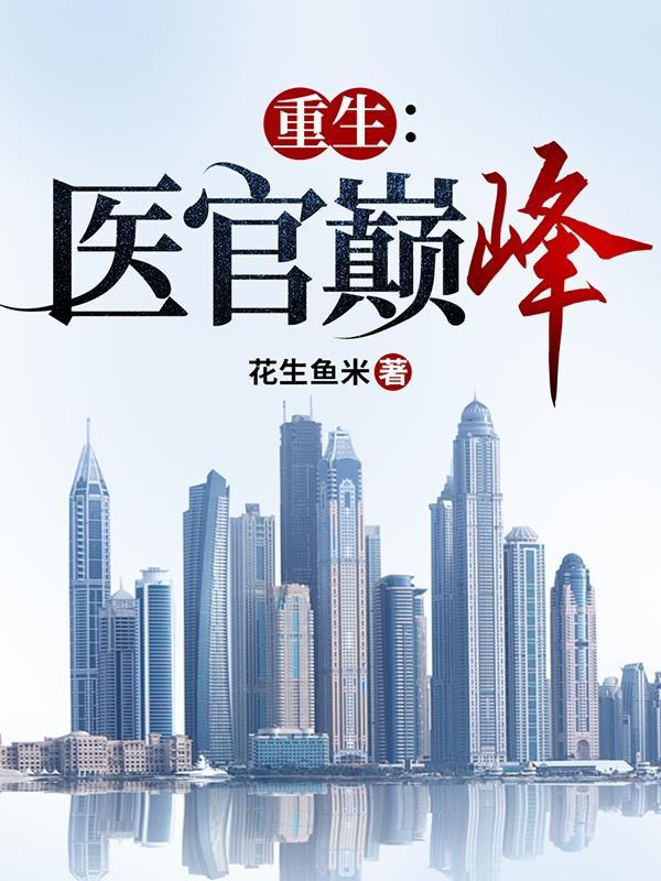 重生医官巅峰txt 重生医官巅峰txt
