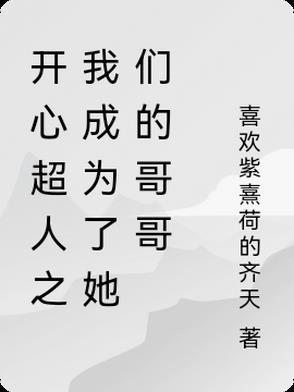 开心超人成了暗魔的儿子 开心超人成了暗魔的儿子
