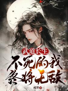 武道长生不死的我终将无敌 武道长生不死的我终将无敌