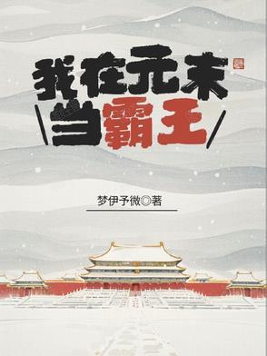 我在元尊当 我在元尊当