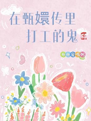 在甄嬛传里打工的鬼叫什么来着 在甄嬛传里打工的鬼叫什么来着