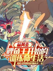 神奇宝贝鲤鱼王怎么进化 神奇宝贝鲤鱼王怎么进化