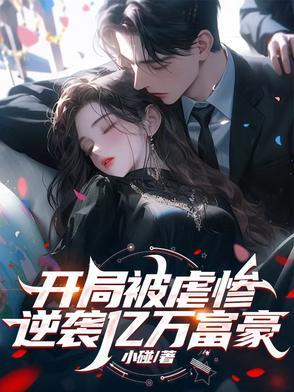 开局逆袭成首富 开局逆袭成首富