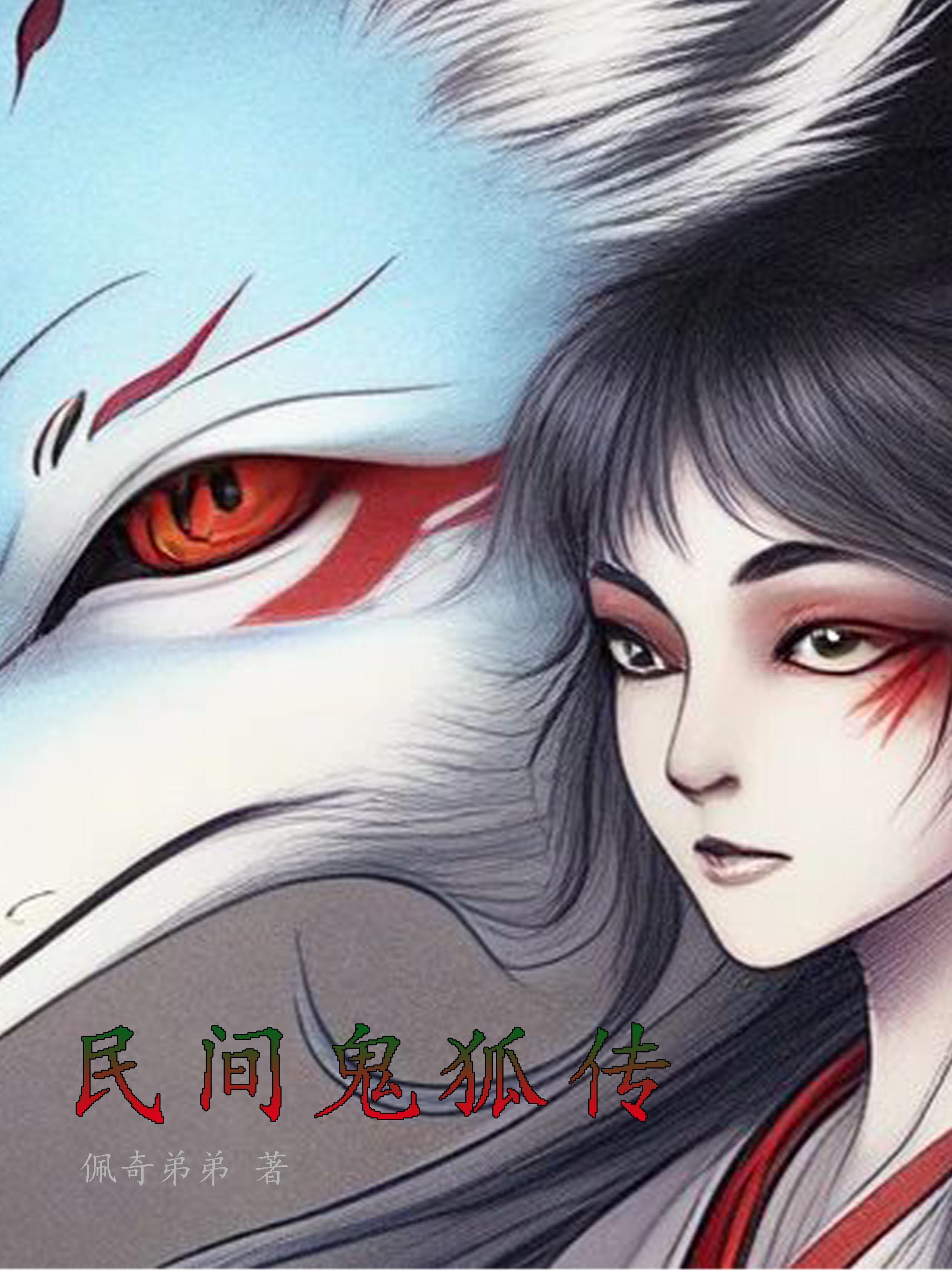 鬼狐新传片段 鬼狐新传片段