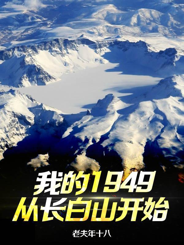 我的1949从长白山开始TXT 我的1949从长白山开始TXT