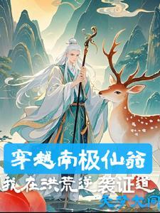 南极仙翁真身是什么 南极仙翁真身是什么