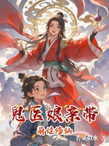 鬼医娘亲的爆萌龙崽崽 鬼医娘亲的爆萌龙崽崽