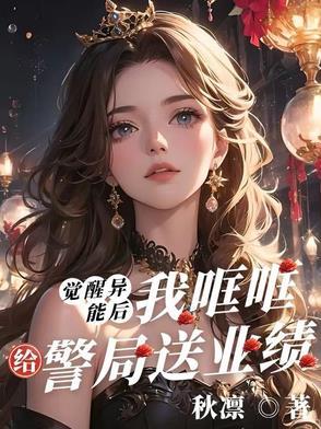 觉醒异能类完结 觉醒异能类完结