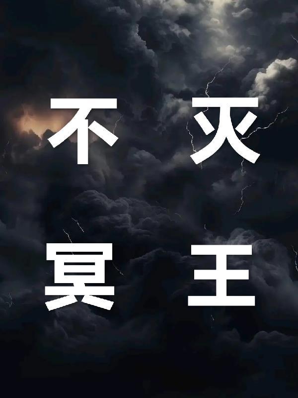 不死冥王简介 不死冥王简介