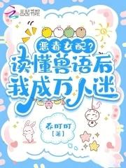 听懂兽语后恶女稳拿万人迷剧本姜沅 听懂兽语后恶女稳拿万人迷剧本姜沅