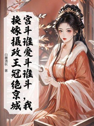 重生摄政王妃要逆天 重生摄政王妃要逆天