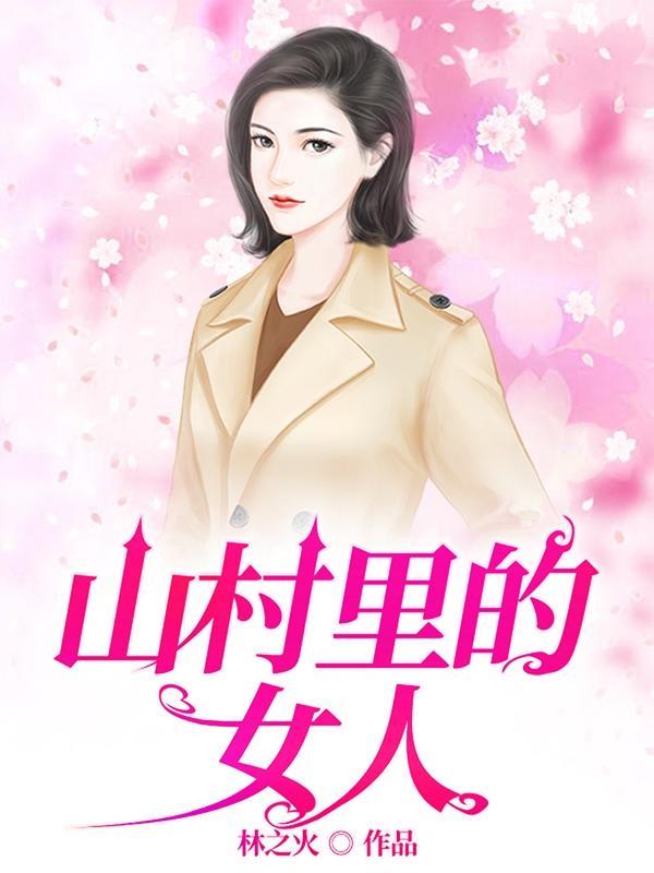 村乡满艳刘平安是什么类型 村乡满艳刘平安是什么类型