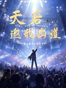 出道既天后 出道既天后