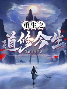 重生之道修今生大结局 重生之道修今生大结局