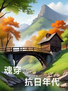 穿越抗战年代txt 穿越抗战年代txt
