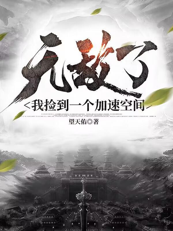 无敌了我捡到一个加速空间 无敌了我捡到一个加速空间