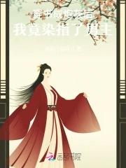 炮灰女配又美又强 炮灰女配又美又强