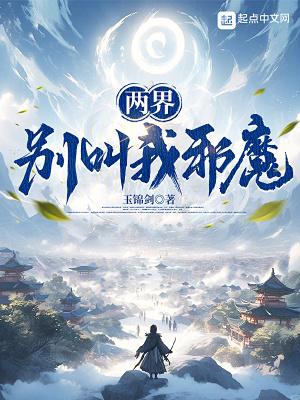 两界别叫我邪魔!蚂蚁看书 两界别叫我邪魔!蚂蚁看书