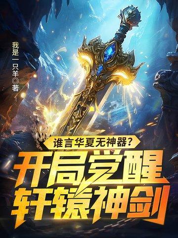 开局成为华夏之神免费阅读 开局成为华夏之神免费阅读