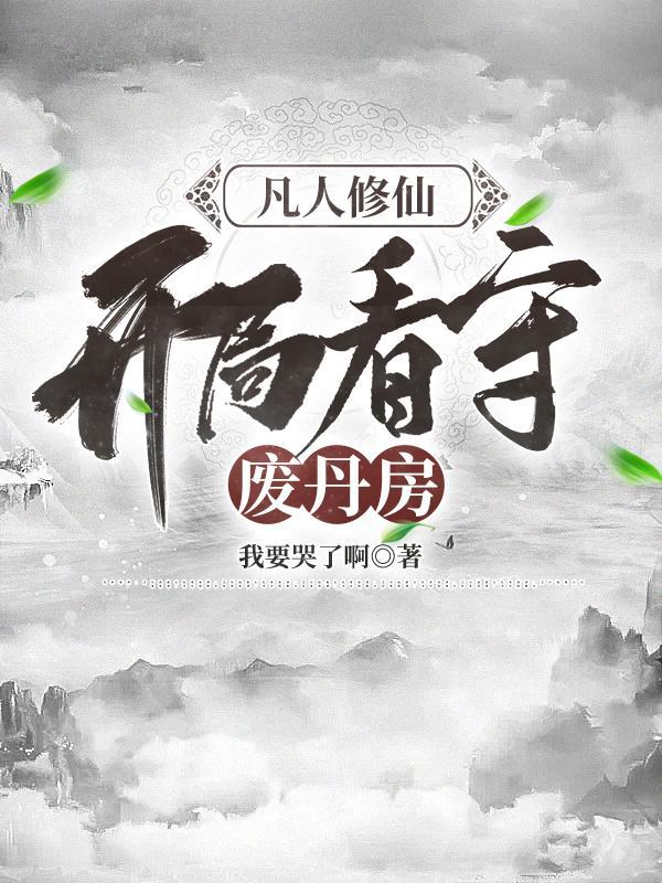 凡人修仙开局看守废丹房TXT免费 凡人修仙开局看守废丹房TXT免费