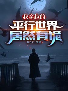 穿越平行世界他我的 穿越平行世界他我的