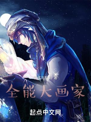 全能艺术王 全能艺术王