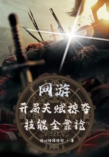 网游开局掠夺神级天赋!免费 网游开局掠夺神级天赋!免费