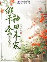 假千金回家种地 假千金回家种地