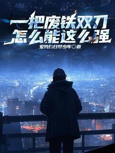 什么废铁做刀最快 什么废铁做刀最快