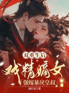 王妃重生后悔gl文 王妃重生后悔gl文