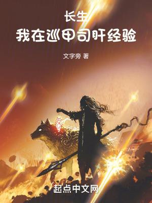 长生我在巡甲司肝经验起点 长生我在巡甲司肝经验起点