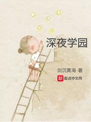深夜学园正版免费阅读 深夜学园正版免费阅读