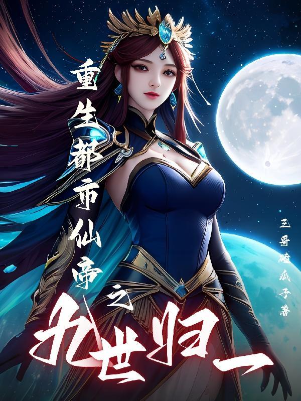 都市九劫仙帝重生 都市九劫仙帝重生