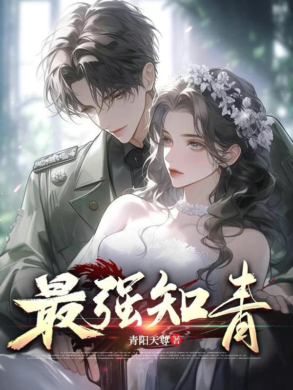 最强知青三人 最强知青三人