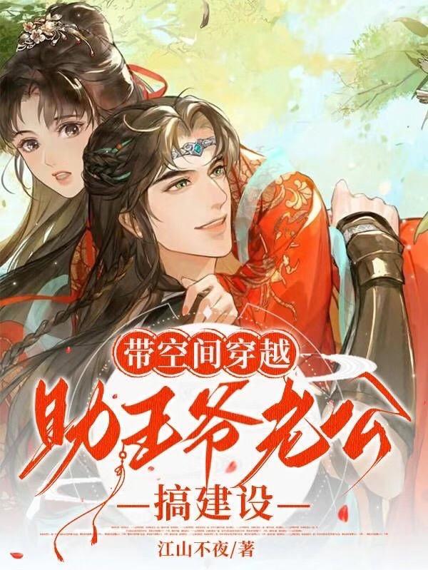 带着空间穿越古代为妃 带着空间穿越古代为妃