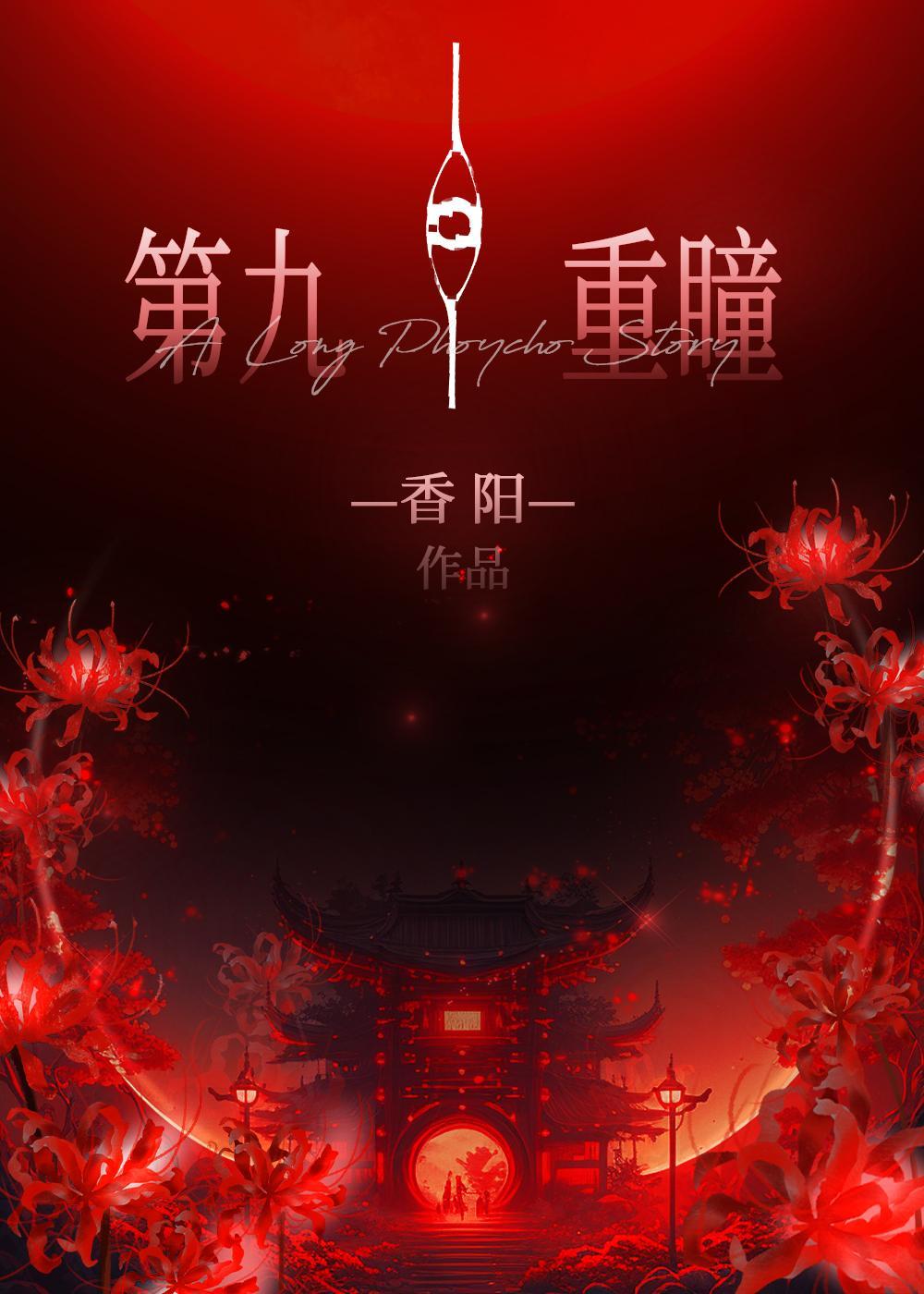 重瞳屡回 重瞳屡回