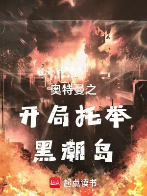 奥特之开局黑暗扎基 奥特之开局黑暗扎基