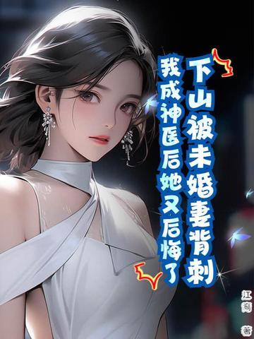 下山未婚妻总裁 下山未婚妻总裁
