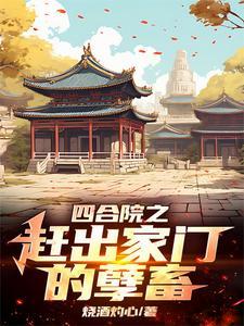 四合院李家逆子 四合院李家逆子