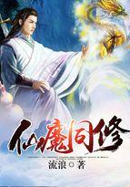 仙魔同修有几个女主 仙魔同修有几个女主