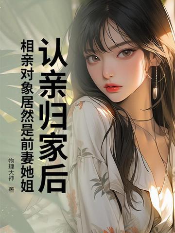 相亲对象是前任gl 相亲对象是前任gl