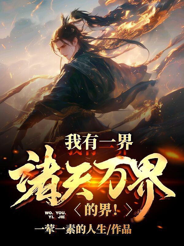 诸天万界系统 诸天万界系统
