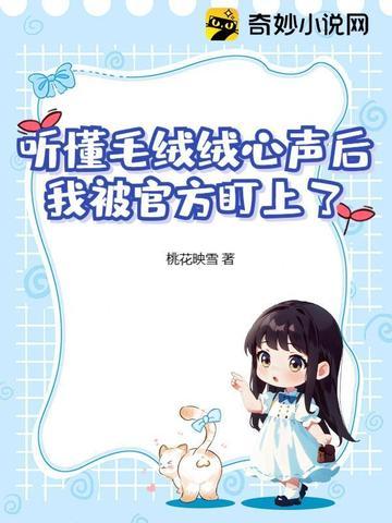 毛绒绒能有什么坏心思呢 作者混元三喜 毛绒绒能有什么坏心思呢 作者混元三喜