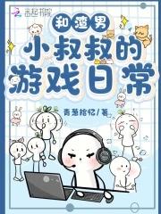 和渣攻的叔叔在一起了 和渣攻的叔叔在一起了