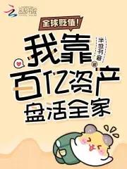 全球贬值我靠百亿资产盘活全家 全球贬值我靠百亿资产盘活全家